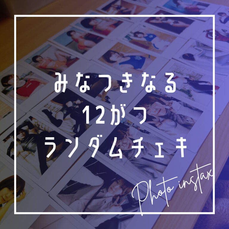 12月ランダムチェキ