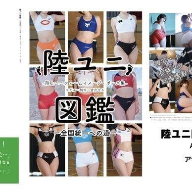 陸ユニ図鑑-全国統一への道-(写真集＋ROM)