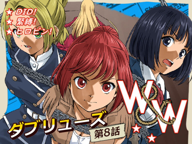 W&W第8話「二人の女と南京錠の鍵」
