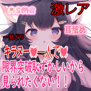 再販🔴【喘ぎ吐息/キラヌ音源💓限界突破】貴方だけにしか見せない恥ずかしい姿💓勝ちで消すかも概要欄必須！！