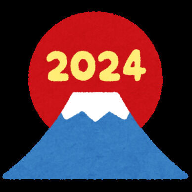 2024年年賀状