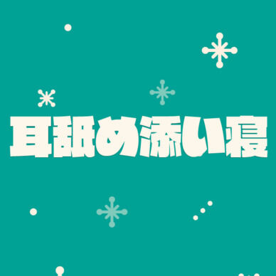 クリスマスに添い寝耳舐め🎄