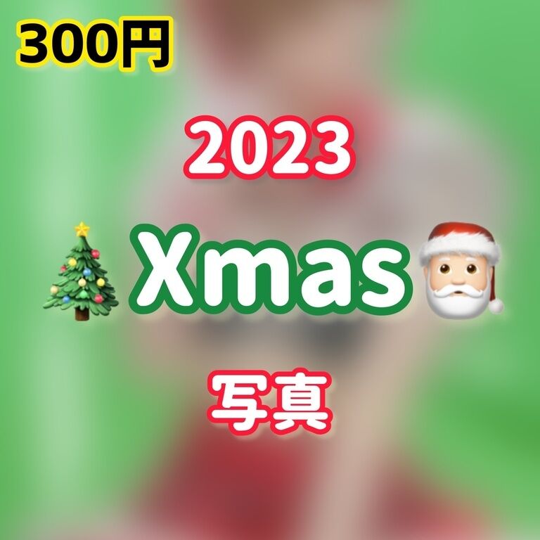 2023クリスマス写真