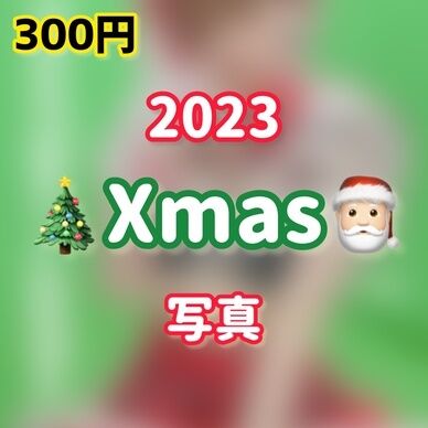 2023クリスマス写真