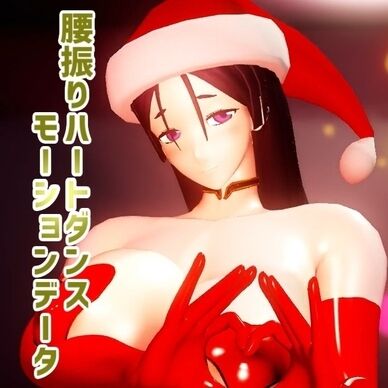 腰振りハートダンス モーションデータ