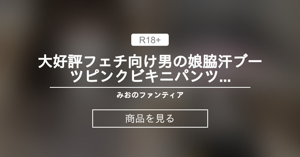 【男の娘】 大好評フェチ向け💕男の娘×脇汗×ブーツ×ピンクビキニ×パンツ内お漏らし連続射精（おまけ放尿）２９分 女装 みお♂のファンティア (みお♂（女装・男の娘）)の商品｜ファンティア[Fantia]