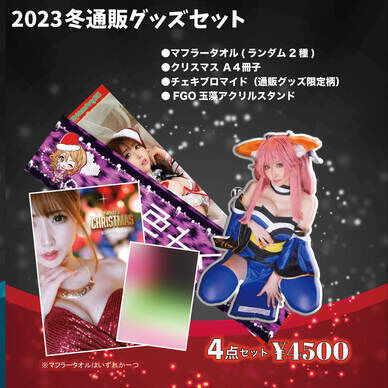 ⛄2023冬 通販グッズセット⛄