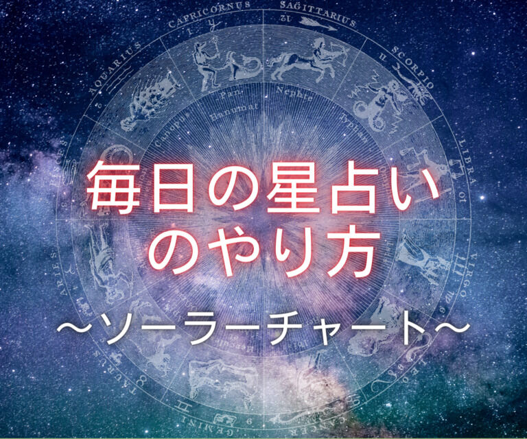 毎日の星占いの方法