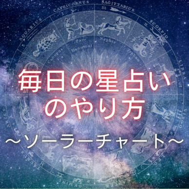 毎日の星占いの方法