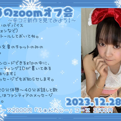 【12/28 21時～】わくわく35回目のzoomオフ会【まじかる】