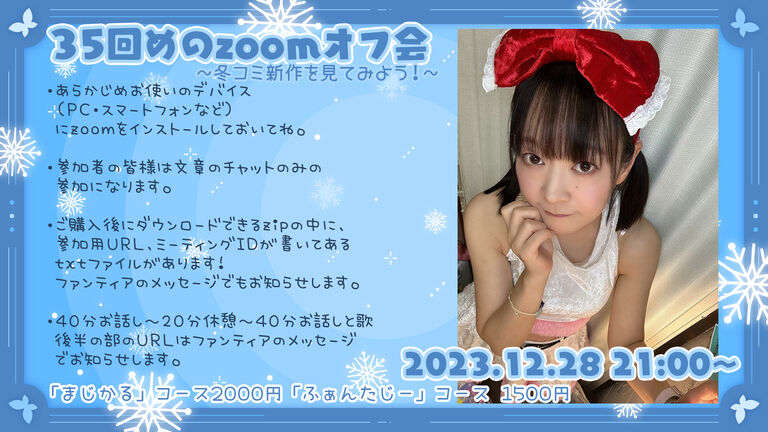 【12/28 21時～】わくわく35回目のzoomオフ会【ふぁんたじー】