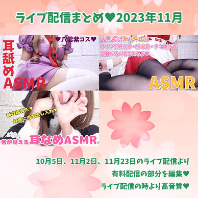 【声優さんのASMR動画】ライブ配信まとめ【2023年11月分】