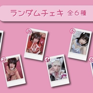 通販限定【ラクガキチェキフルセット】