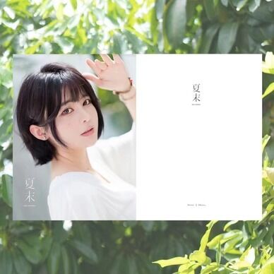 夏末