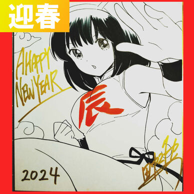【新年企画】色紙ドラゴンあい【辰年】