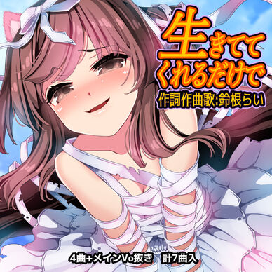 オリジナル曲CD『生きててくれるだけで』DL版