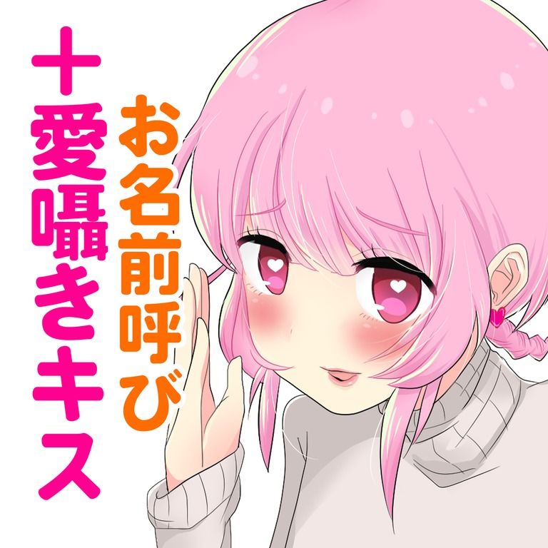 【名前つき】耳元であなただけの愛囁き+キス音♡(3分)