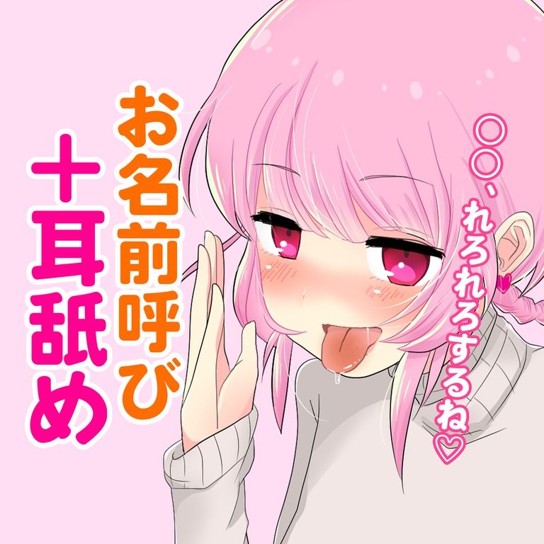 【名前つき】あなたを呼びながらひたすら耳舐め♡(4分)