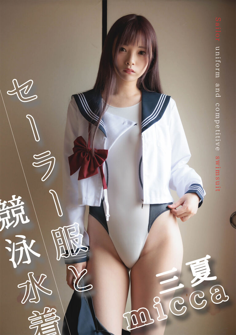 セーラー服と競泳水着(写真集+DLROM)