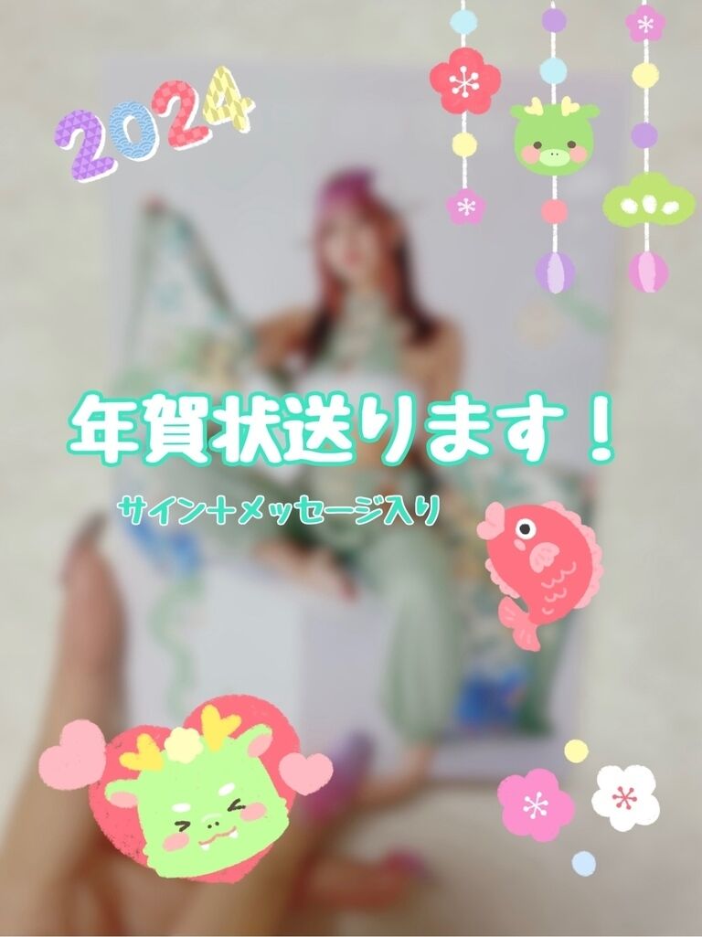 年賀状送ります！