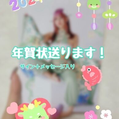 年賀状送ります！