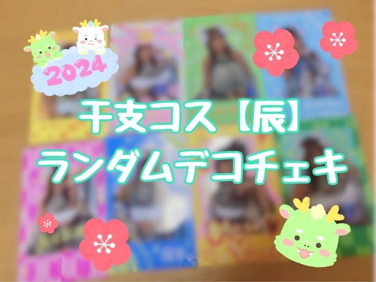 干支コス【辰】ランダムデコチェキ
