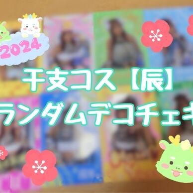 干支コス【辰】ランダムデコチェキ