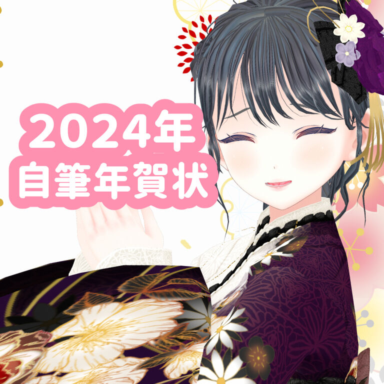 2024年自筆メッセージ入り年賀状