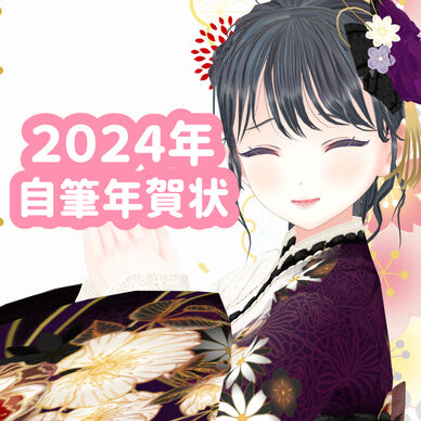 2024年自筆メッセージ入り年賀状