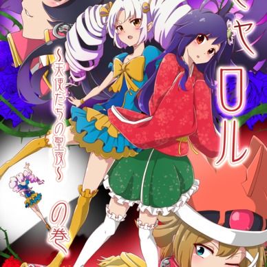 期間限定20%off❣️【鬼っ子ハンターついなちゃん】第16話 キャロル ~天使たちの聖夜~ の巻
