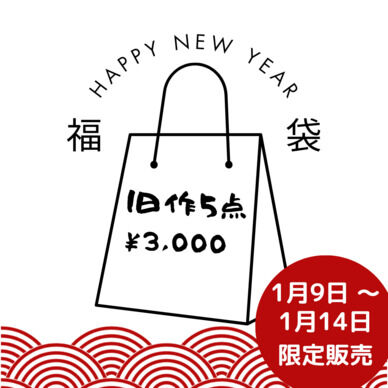旧作🐉福袋🐉おまけつき