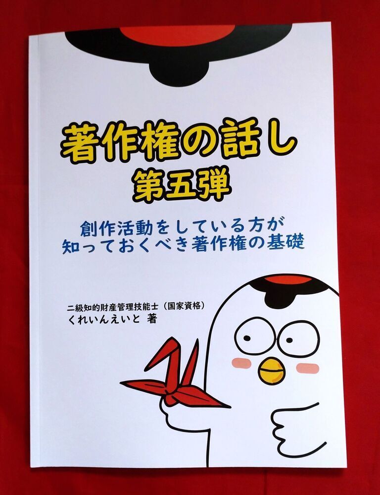 「著作権の話し 第五弾 ～ 創作活動をしている方が知っておくべき著作権の基礎」