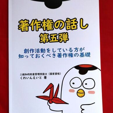「著作権の話し 第五弾 ～ 創作活動をしている方が知っておくべき著作権の基礎」