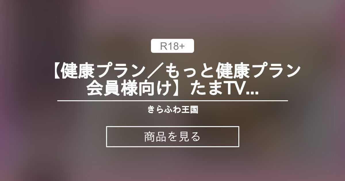 【Vtuber】 【健康プラン／もっと健康プラン会員様向け】たまTV有料健康アーカイブ002 きらふわ王国 (綺羅星ふわり)の商品｜ファンティア[Fantia]
