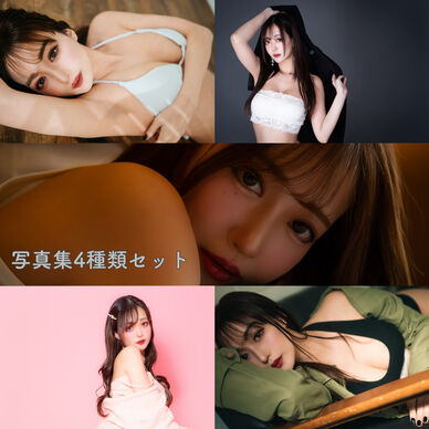写真集セット売り