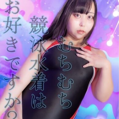 むちむち競泳水着はお好きですか？【パッケージ版】