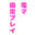 人生設計が博打の商品