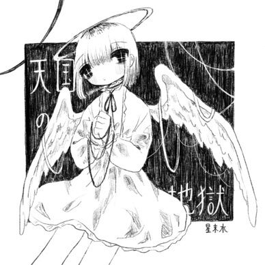 白黒漫画 『天国の地獄』+ｽﾃｯｶｰ付