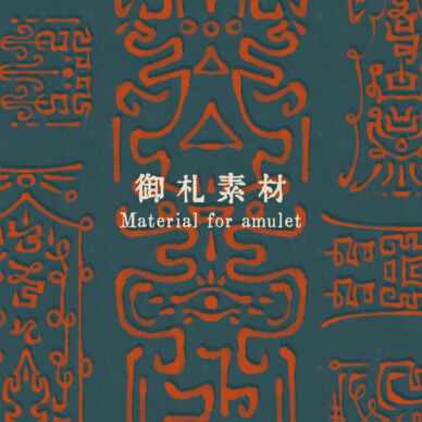 御札素材
