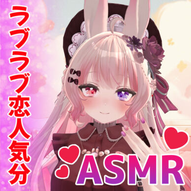【ASMR】ラブラブ恋人気分