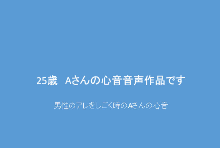 25歳　Aさん(女性)の音声と心音（音声作品）