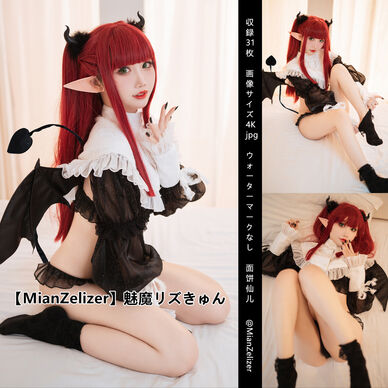 【MianZelizer】魅魔リズきゅん