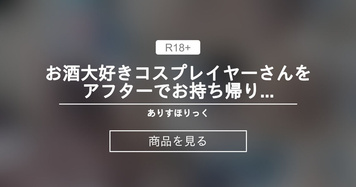 💙お酒大好きコスプレイヤーさんをアフターでお持ち帰り、ガチガチペ○スに酔わせて快楽漬けにしてみた