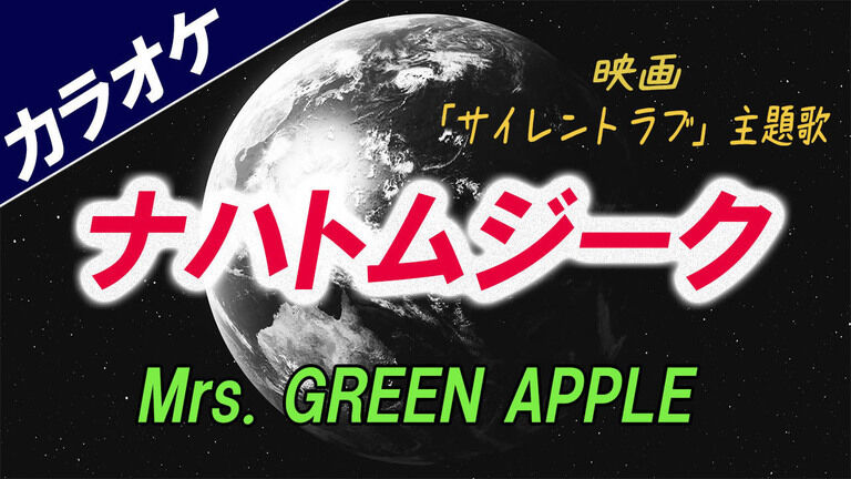 【カラオケ】ナハトムジーク - Mrs. GREEN APPLE