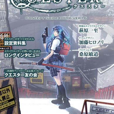 『QUESTER』コンセプトガイドブック・Ver.1.6【電子書籍版】