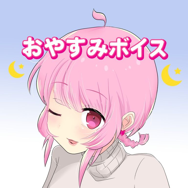 おやすみ🌙ボイス♡