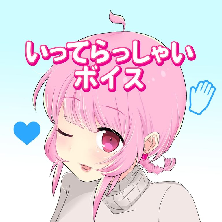 いってらっしゃい👋ボイス♡