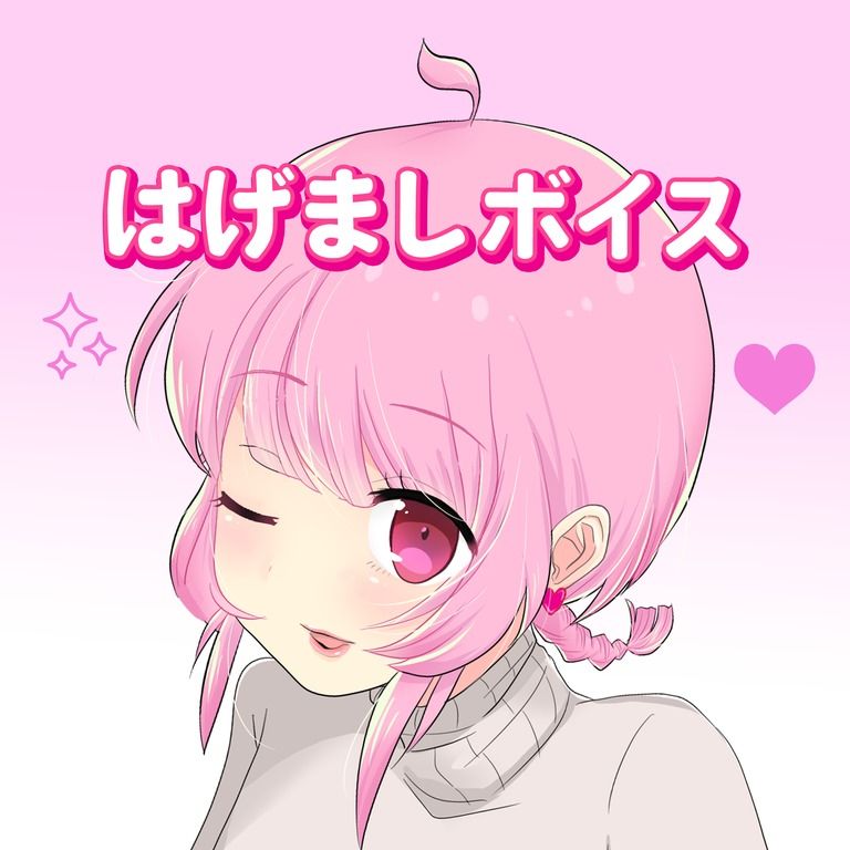 はげまし💘ボイス♡