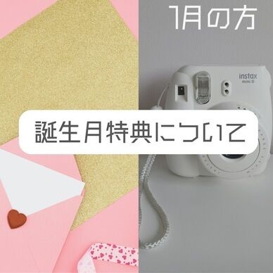 １月誕生月特典