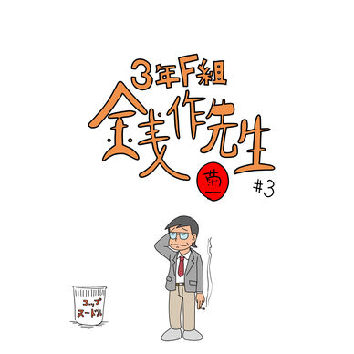 3年F組銭作先生#3